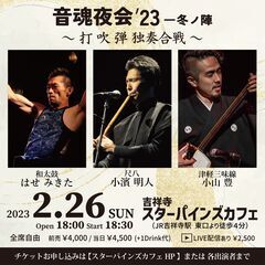 【配信有】はせみきた×小濱明人×小山豊｜音魂夜会`23ー冬ノ陣 ...