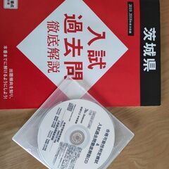 高校入試　CD付き！茨城県過去問　進研ゼミ