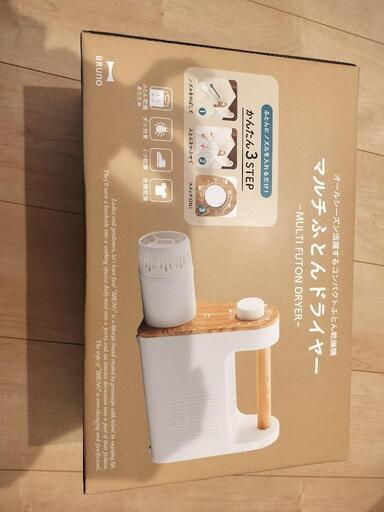 最終値下げ！新品未使用 マルチ布団ドライヤー BRUNO