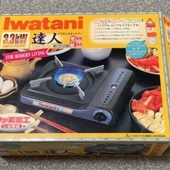 Iwataniカセットコンロ