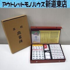 新品 麻雀牌 牌王 高級 スタンダードモデル 大洋技研 家庭用 ...