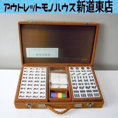 任天堂 麻雀牌 役満 新象牙 マージャン セット ケース付き 家庭用