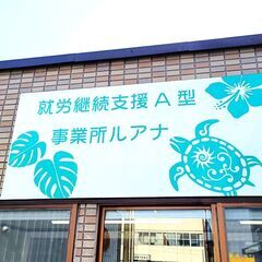 就労継続支援Ａ型事業所　利用者様募集！！の画像
