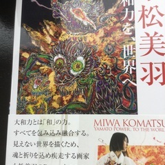 小松美和　作品集　新品超備品　手付かずですの画像