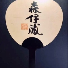 【新品】森以蔵　オリジナル団扇　希少‼️