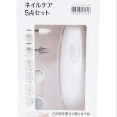 ニトリ☆半額ネイルケア5点セット☆自動爪磨き