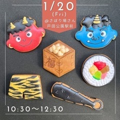 【残席2】1/20(金) 節分アイシングクッキーws 戸田市にて...