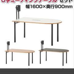 値下げ交渉U型テーブル，モニタースタンドセット  半楕円型