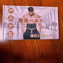 腹筋ベルト 低周波 新品の画像