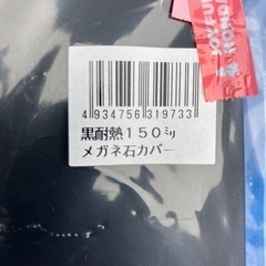 耐熱メガネ石カバーの画像