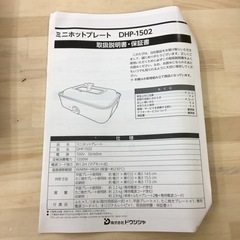 HJ155 【中古】ミニホットプレート　DHP-1502 PIERIA マルちゃんの画像