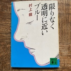 【値下げしました‼️】村上龍「限りなく透明に近いブルー」