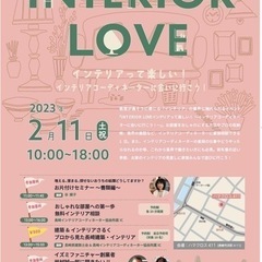 インテリアって楽しい！　インテリアコーディネーターに会いに行こう！