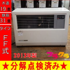 P5211 分解点検済み♪ サンポット 2013年製　FF-7000BF 業務用FF式石油ストーブ　木造19畳 コンクリート31畳 プラクラ東区本町店　札幌