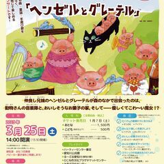こどもオペラ「ヘンゼルとグレーテル」