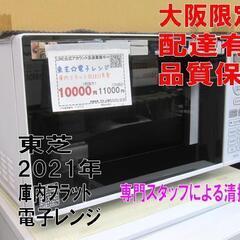 3か月間保証☆配達有り！10000円(税別）東芝 電子レンジ 庫内フラット 2021年製 ホワイト