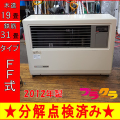 P5212 分解点検済み♪ サンポット 2012年製　FF-7000BF 業務用FF式石油ストーブ　木造19畳 コンクリート31畳 プラクラ東区本町店　札幌