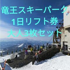 竜王スキーパークリフト1日券 大人3枚セット
