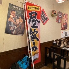 昼飲みのぼり