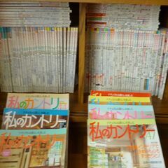 「私のカントリー」室内小物・ガーデニングの雑誌１００冊