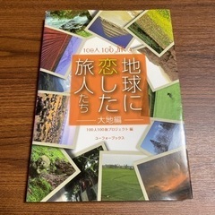 地球に恋した旅人たち