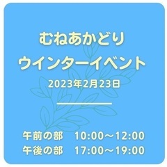 手話講座/LGBT/生の音楽を聴こう! むねあかウインターイベント