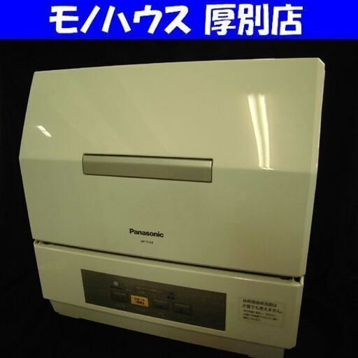 食器洗い乾燥機 2020年製 NP-TCR4-W 3人用 パナソニック 食器点数18点 食洗器 プチ食洗 コンパクト Panasonic 札幌市 厚別区