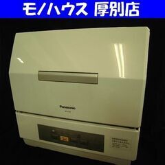 食器洗い乾燥機 2020年製 NP-TCR4-W 3人用 パナソニック 食器点数18