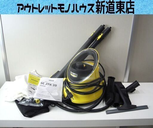 KARCHER 家庭用スチームクリーナー SC JTK 20 ボイラー式 別売りアクセサリー付き 除菌 ケルヒャー 札幌市東区 新道東店