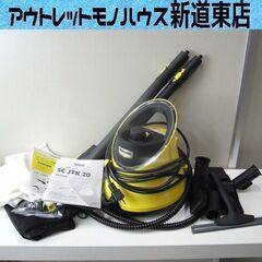 KARCHER 家庭用スチームクリーナー SC JTK 20 ボイラー式 別売りアクセサリー付き 除菌 ケルヒャー 札幌市東区 新道東店