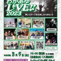 ハーティーわかあゆLIVE!!2023