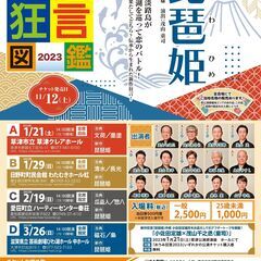 滋賀県アートコラボレーション事業おうみ狂言図鑑2023