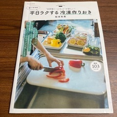 平日ラクする冷凍作りおき