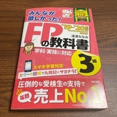 TAC出版　FPの教科書