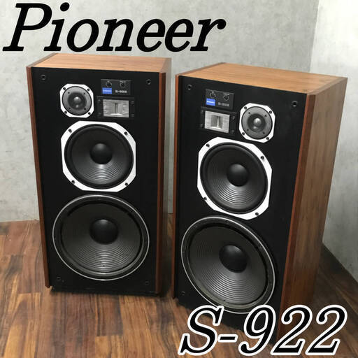bt1/8　現状品 PIONEER パイオニア S-922 3WAYスピーカー 音響機器 オーディオ機器 スピーカー 音出し確認済　◆◆