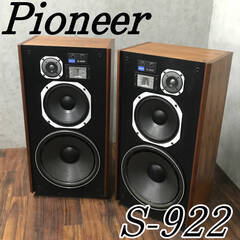 🔷🔶🔷bt1/8　現状品 PIONEER パイオニア S-922 3WAYスピーカー 音響機器 オーディオ機器 スピーカー 音出し確認済　◆◆🔷🔶🔷