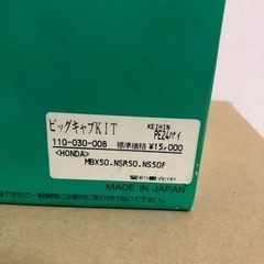 美品　キタコ(KITACO) ビッグキャブレターキット PE24 NSR50 NS50F MBX50 の画像