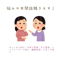 話し相手承ります！！ - 浜松市