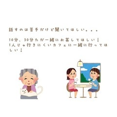 話し相手承ります！！ - 手伝いたい/助けたい