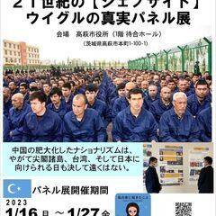ウイグルの真実パネル展