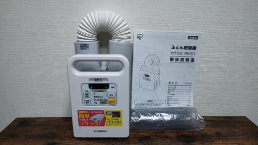 ふとん乾燥機 カラリエ FK-C1