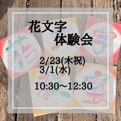 花文字体験会