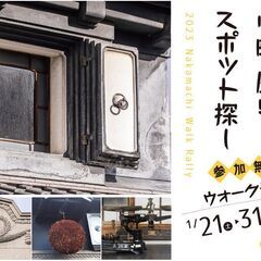 中町 歴史スポット探し ウォークラリー