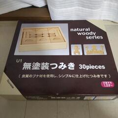 無塗装つみき
