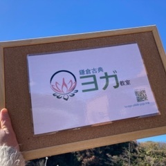 鎌倉ヨガ教室　稲村ガ崎自治会館クラス　の画像