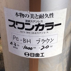 塗装ステンレス鋼板　ブラウン　ロール状　20m