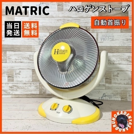 【ご成約済み】MATRIC 首振りミニハロゲンヒーター⭕️ 転倒オフスイッチ✅