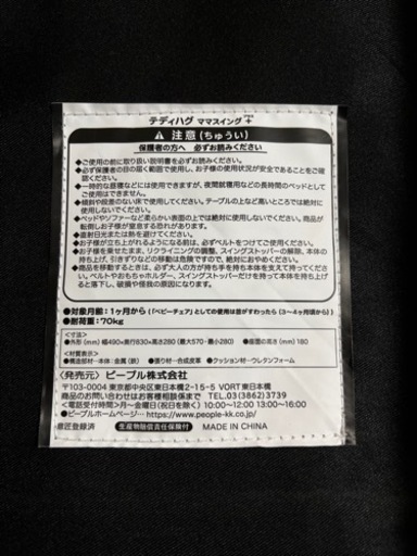 ピープル　テディハグ　ママスイングプラス　子供用イス