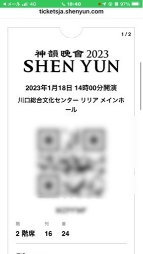 最終値下げ！！バラ売り可能！！神韻2023日本公演  連番2席  1月18日川口