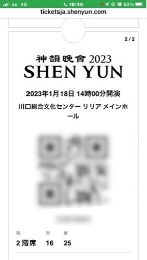 最終値下げ！！バラ売り可能！！神韻2023日本公演  連番2席  1月18日川口